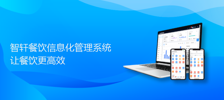 餐饮信息化管理系统